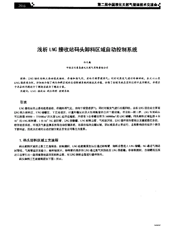 浅析LNG接收站码头卸料区域自动控制系统