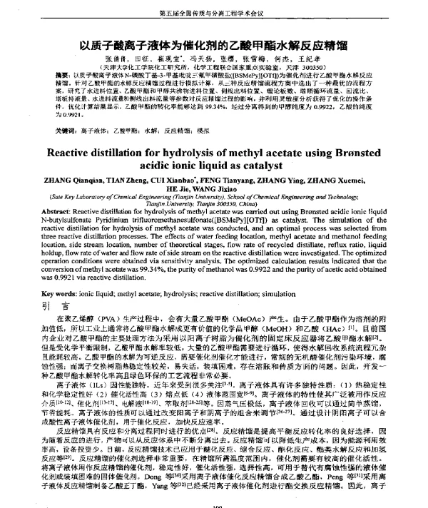 以质子酸离子液体为催化剂的乙酸甲酯水解反应精馏