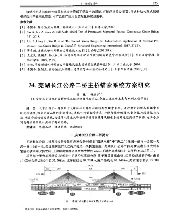 芜湖长江公路二桥主桥锚索系统方案研究