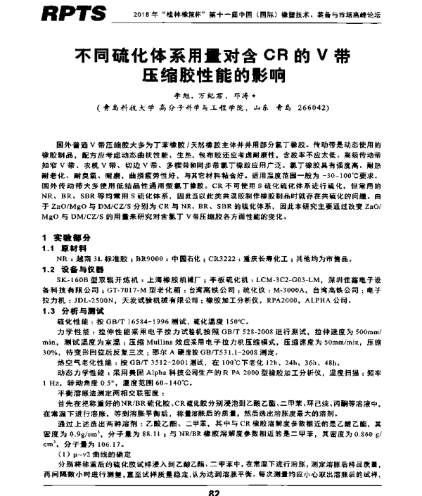 不同硫化体系用量对含CR的V带压缩胶性能的影响