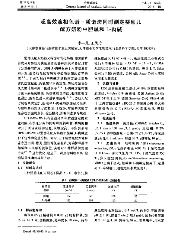 超高效液相色谱-质谱法同时测定婴幼儿配方奶粉中胆碱和L-肉碱