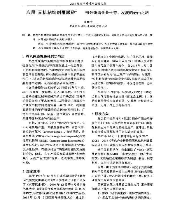 应用无机粘结剂覆膜砂--部分铸造企业生存、发展的必由之路