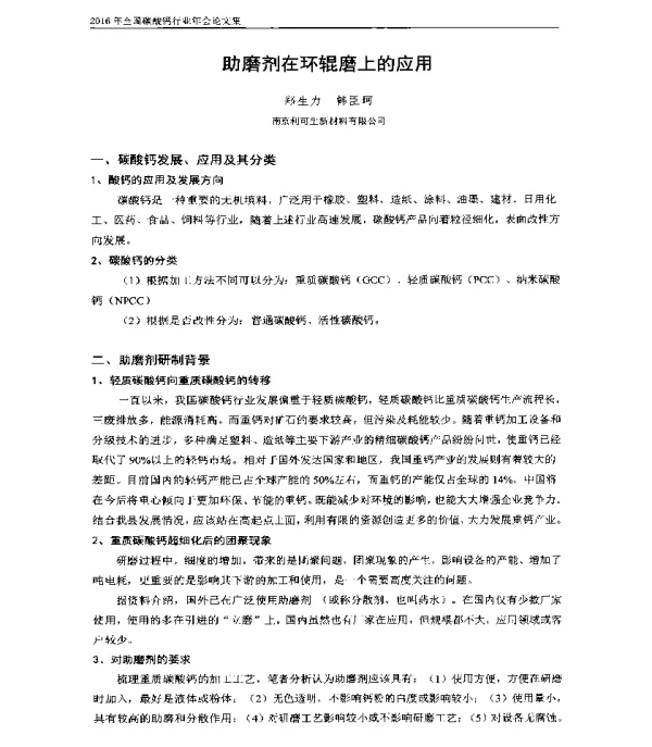 助磨剂在环辊磨上的应用