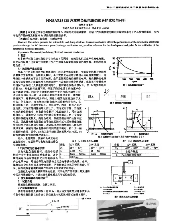 汽车抛负载电瞬态传导的试验与分析