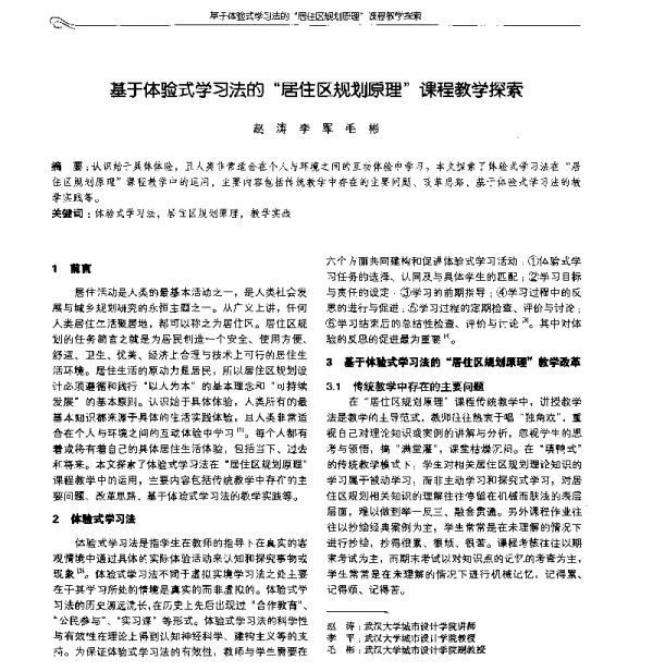 基于体验式学习法的“居住区规划原理”课程教学探索