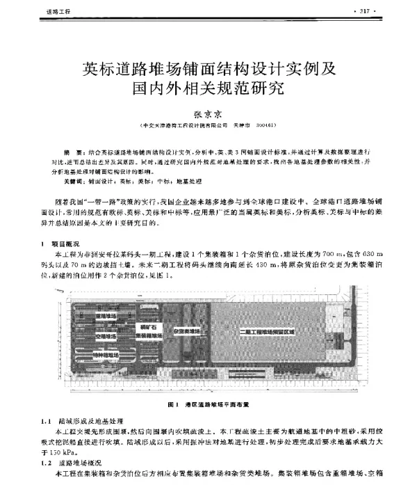 英标道路堆场铺面结构设计实例及国内外相关规范研究