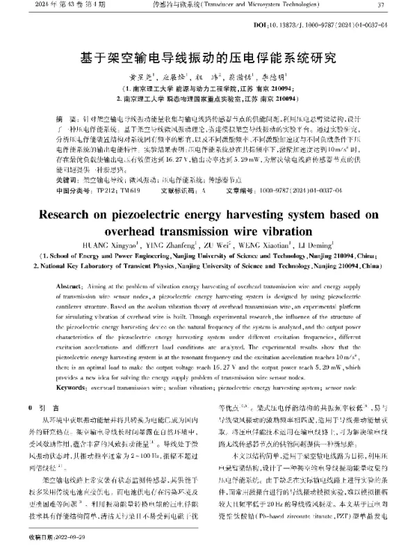 基于架空输电导线振动的压电俘能系统研究