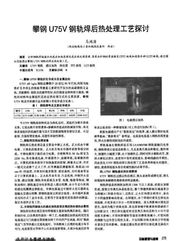 攀钢U75V钢轨焊后热处理工艺探讨