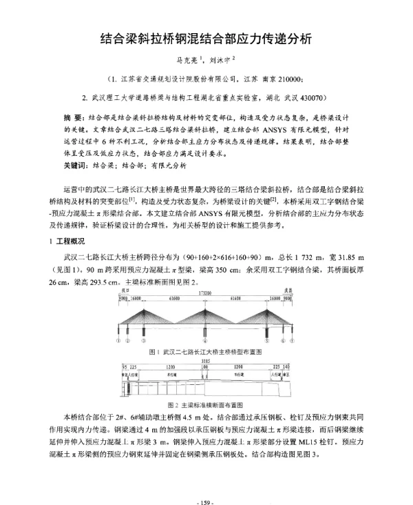 结合梁斜拉桥钢混结合部应力传递分析