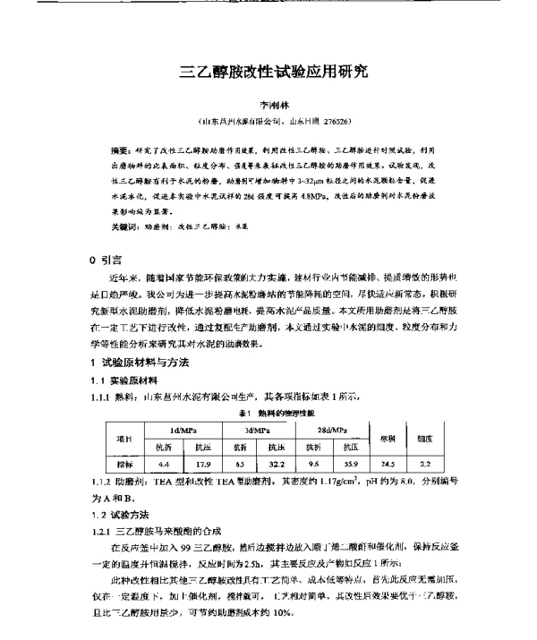 三乙醇胺改性试验应用研究