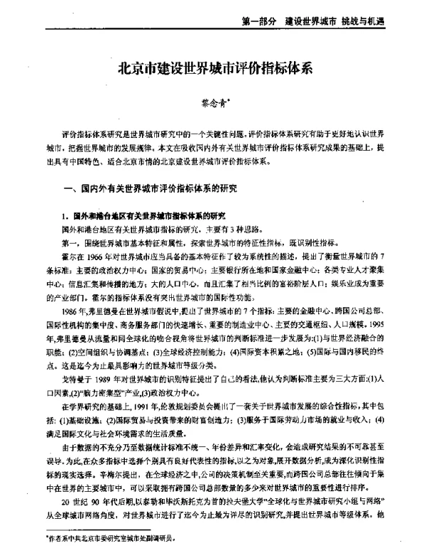 北京市建设世界城市评价指标体系