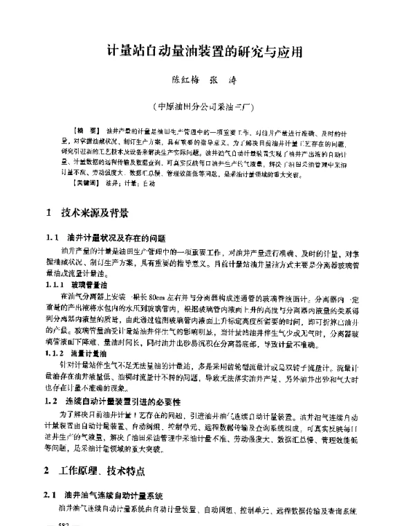 计量站自动量油装置的研究与应用