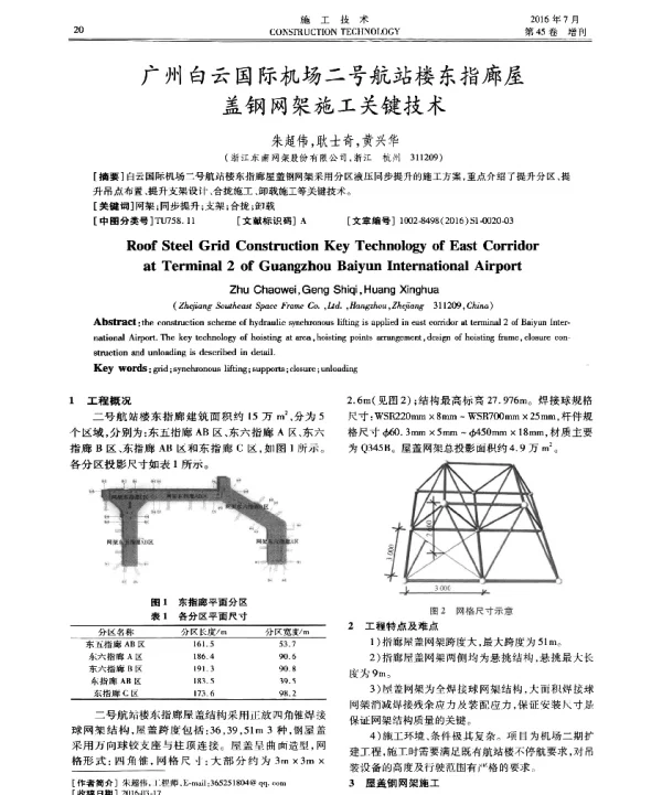 广州白云国际机场二号航站楼东指廊屋盖钢网架施工关键技术