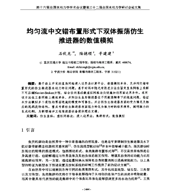 均匀流中交错布置形式下双体振荡仿生推进器的数值模拟