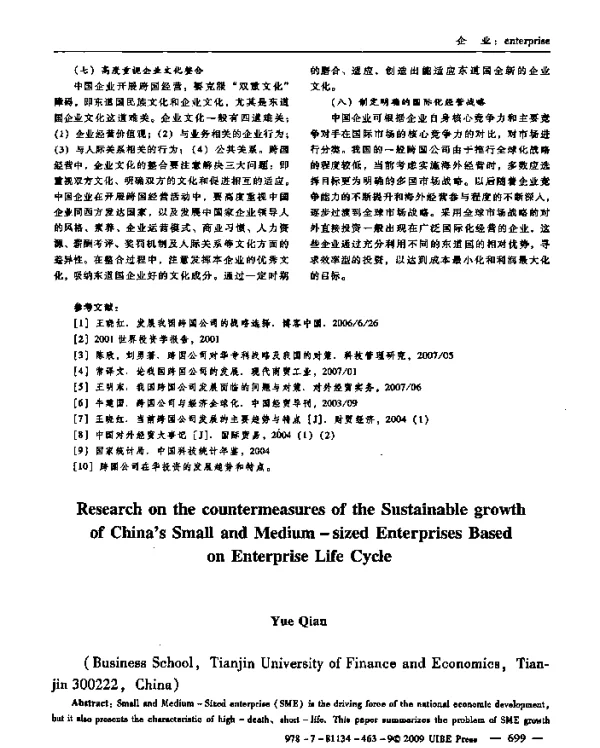 基于企业生命周期理论我国中小企业可持续成长策略研究