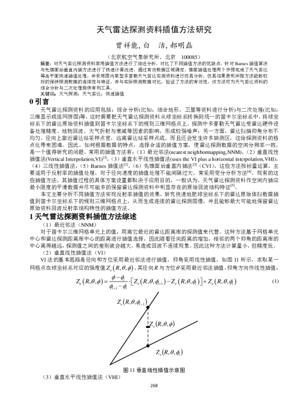 天气雷达探测资料插值方法研究