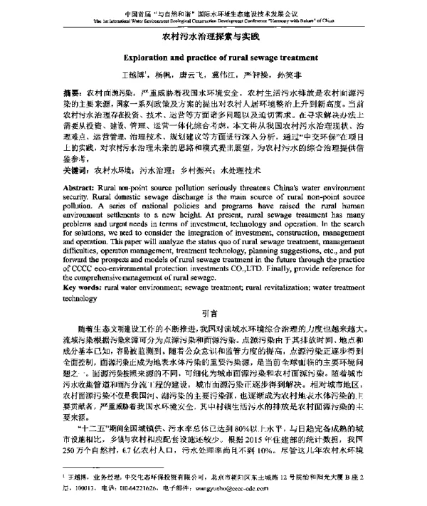 农村污水治理探索与实践
