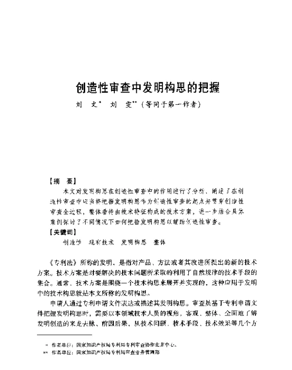 创造性审查中发明构思的把握