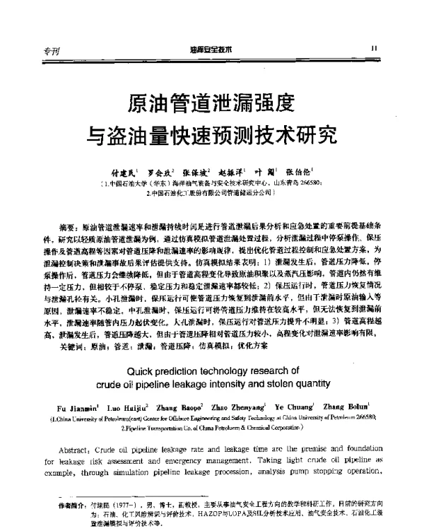 原油管道泄漏强度与盗油量快速预测技术研究