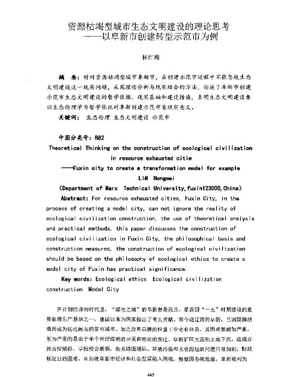 资源枯竭型城市生态文明建设的理论思考—以阜新市创建转型示范市为例