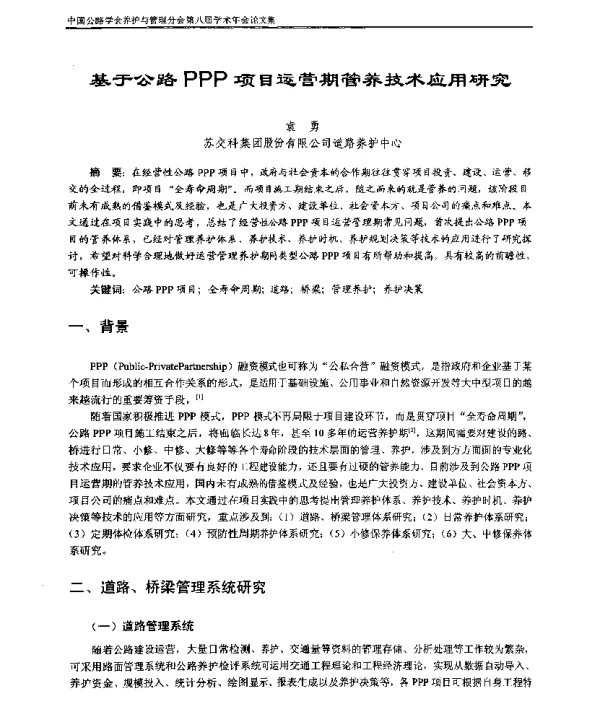基于公路PPP项目运营期管养技术应用研究
