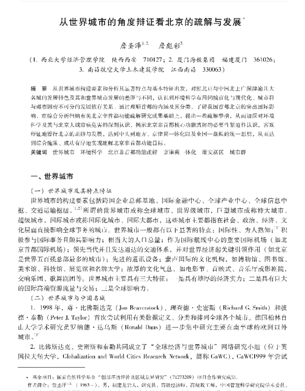 从世界城市的角度辩证看北京的疏解与发展