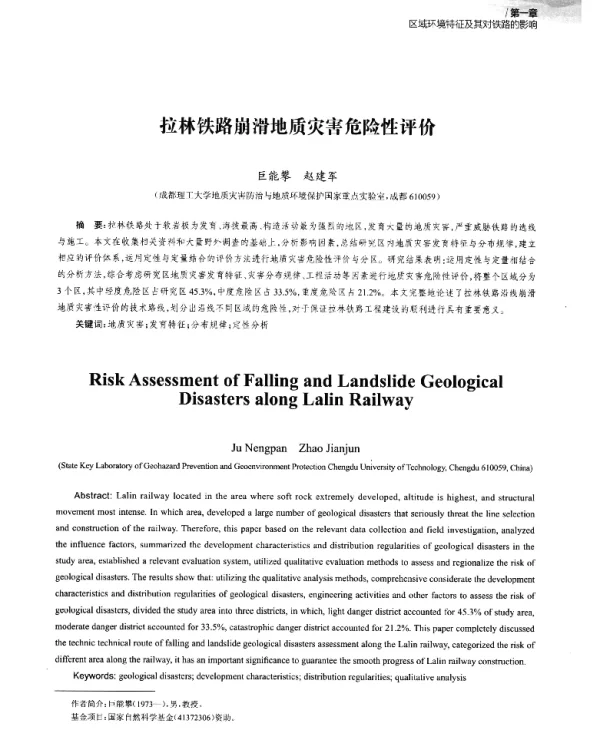 拉林铁路崩滑地质灾害危险性评价