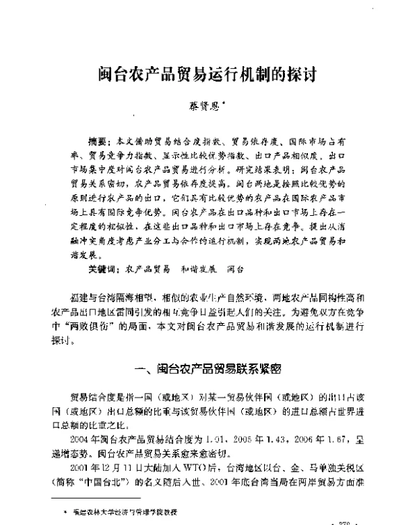 闽台农产品贸易运行机制的探讨