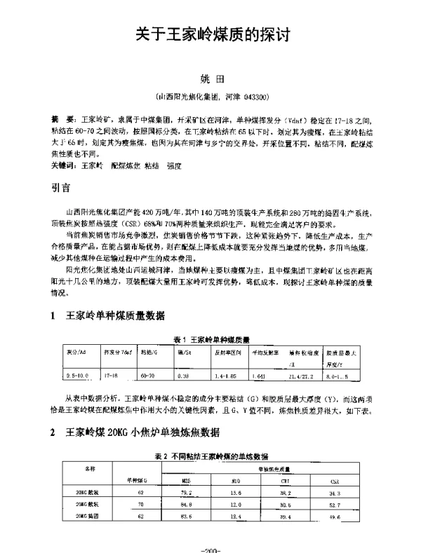 关于王家岭煤质的探讨