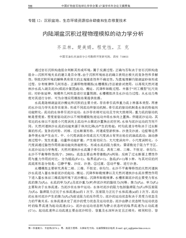 内陆湖盆沉积过程物理模拟的动力学分析