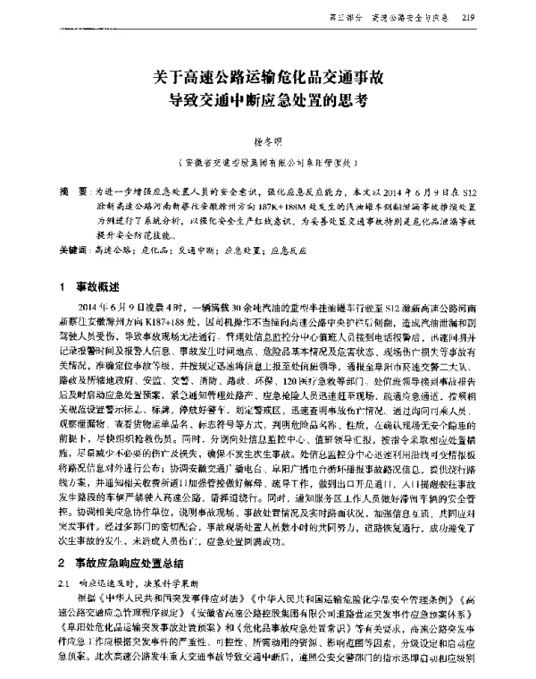 关于高速公路运输危化品交通事故导致交通中断应急处置的思考