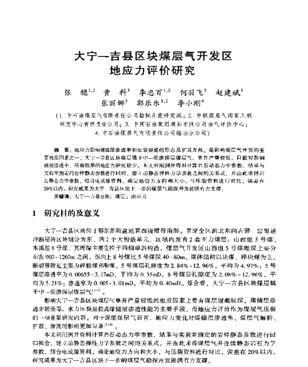 大宁-吉县区块煤层气开发区地应力评价研究