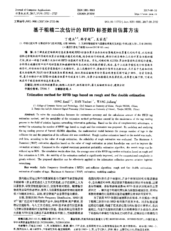 基于粗精二次估计的RFID标签数目估算方法