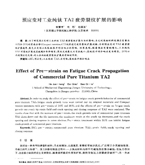 预应变对工业纯钛TA2疲劳裂纹扩展的影响