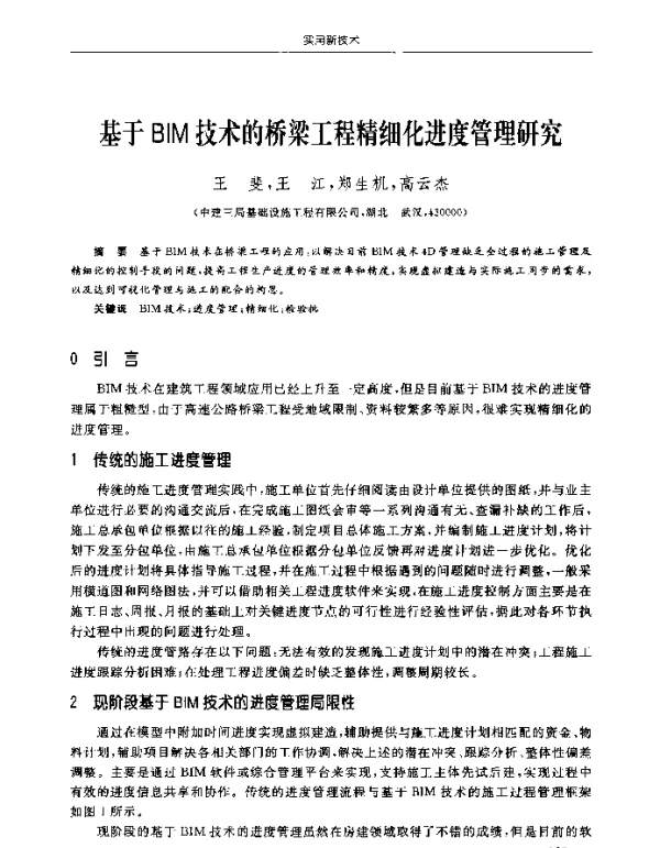 基于BIM技术的桥梁工程精细化进度管理研究