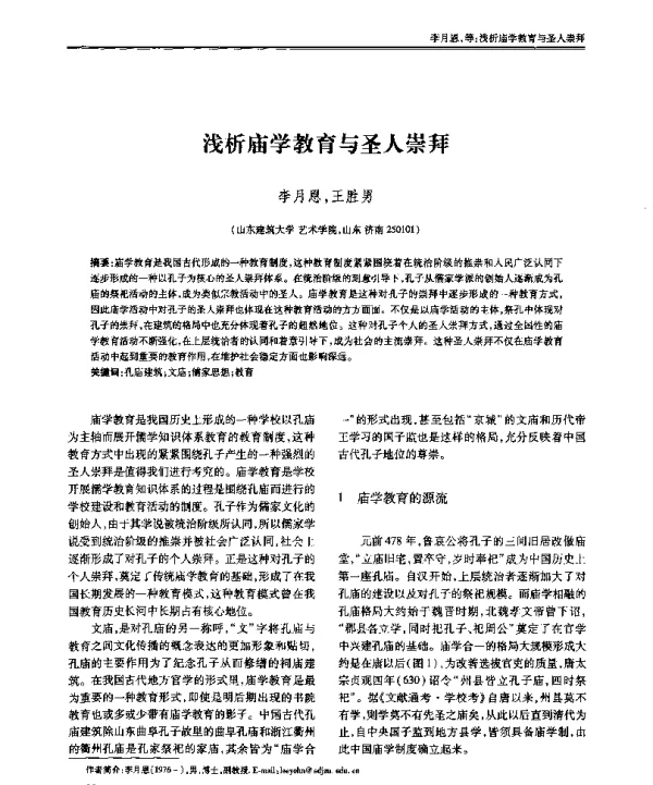 浅析庙学教育与圣人崇拜