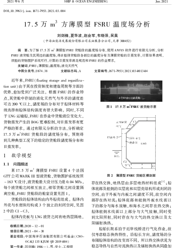 17.5万m3方薄膜型FSRU温度场分析
