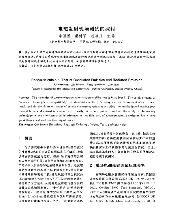 电磁发射现场测试的探讨