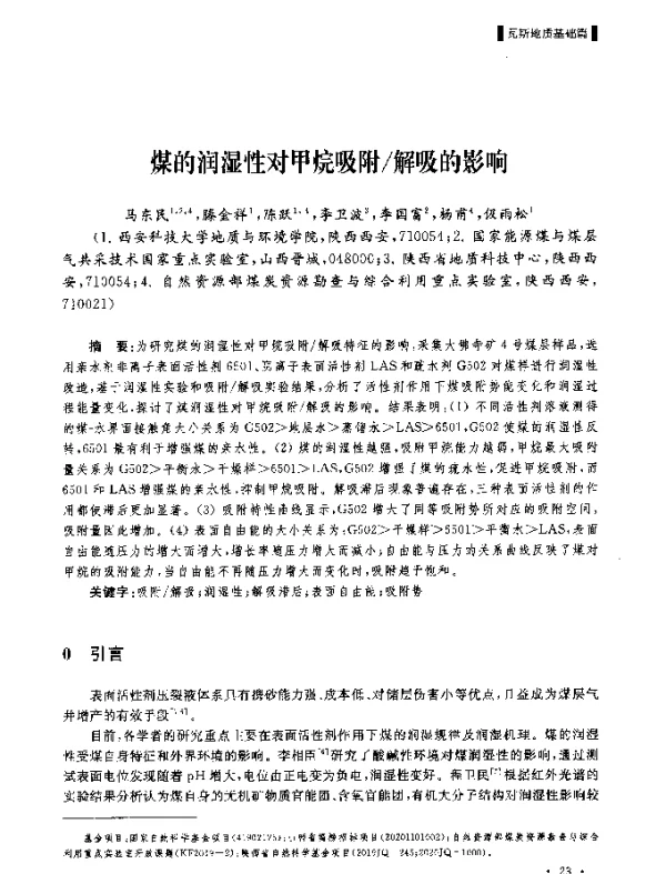 煤的润湿性对甲烷吸附解吸的影响