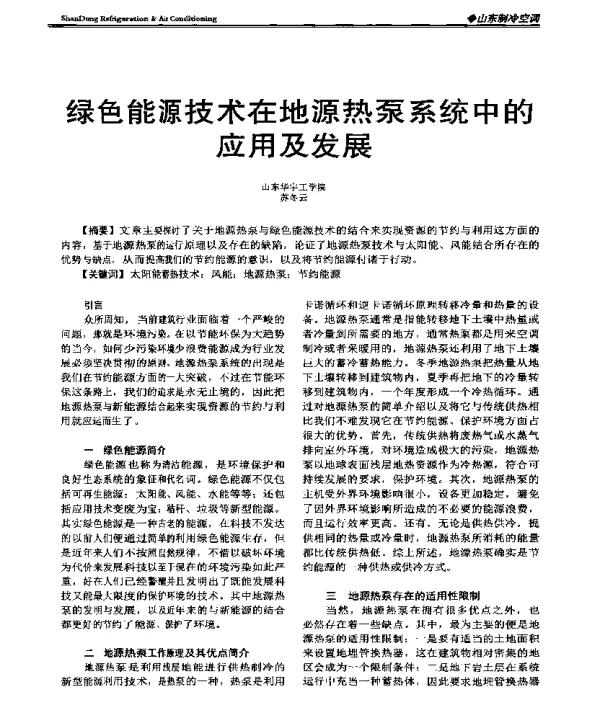 绿色能源技术在地源热泵系统中的应用及发展