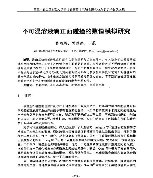 不可混溶液滴正面碰撞的数值模拟研究