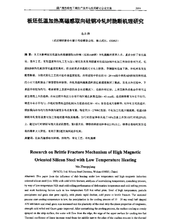 板坯低温加热高磁感取向硅钢冷轧时脆断机理研究