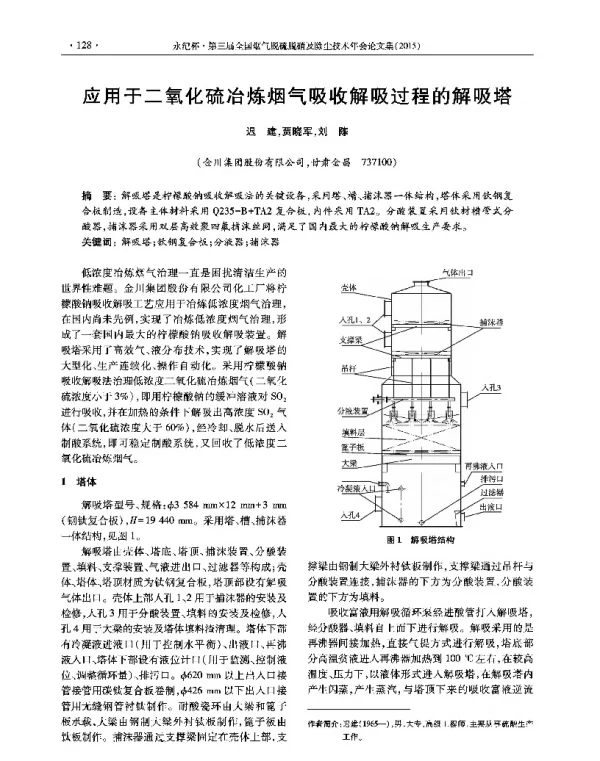 应用于二氧化硫冶炼烟气吸收解吸过程的解吸塔