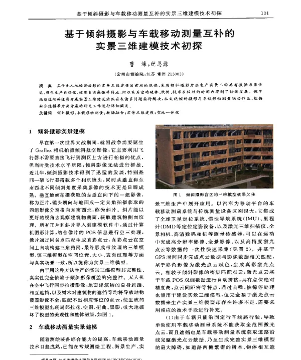 基于倾斜摄影与车载移动测量互补的实景三维建模技术初探
