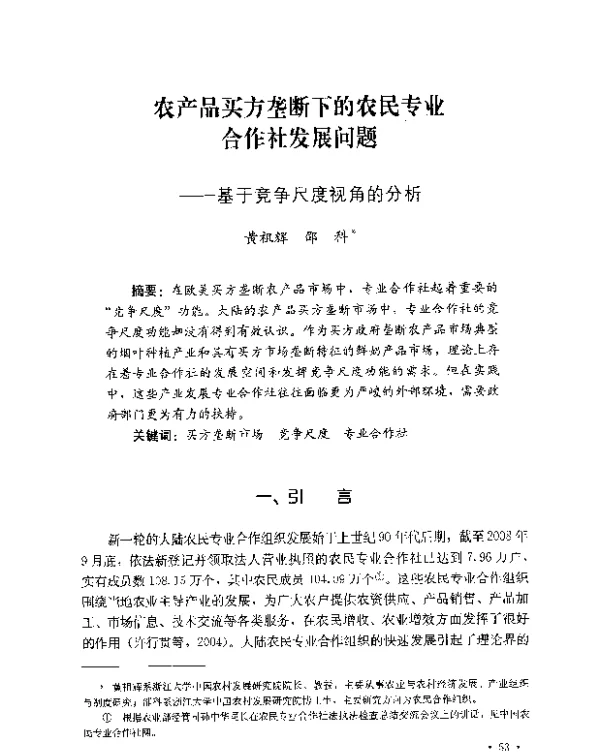 农产品买方垄断下的农民专业合作社发展问题--基于竞争尺度视角的分析