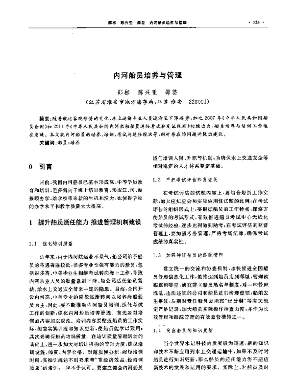内河船员培养与管理