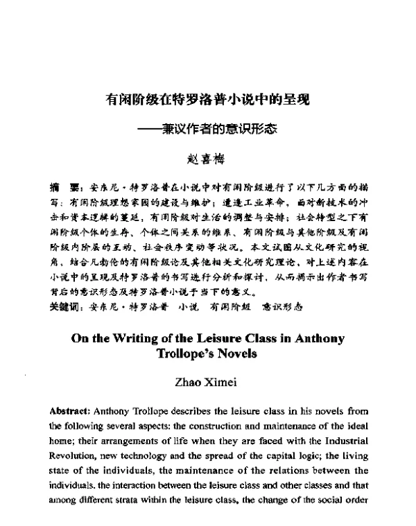 有闲阶级在特罗洛普小说中的呈现--兼议作者的意识形态