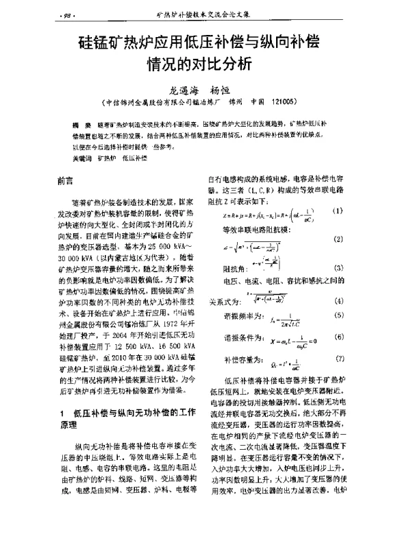 硅锰矿热炉应用低压补偿与纵向补偿情况的对比分析