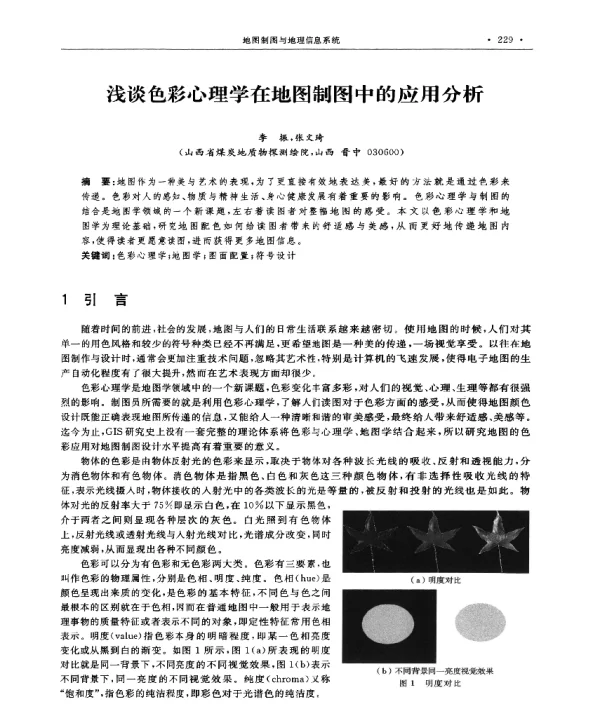 浅谈色彩心理学在地图制图中的应用分析