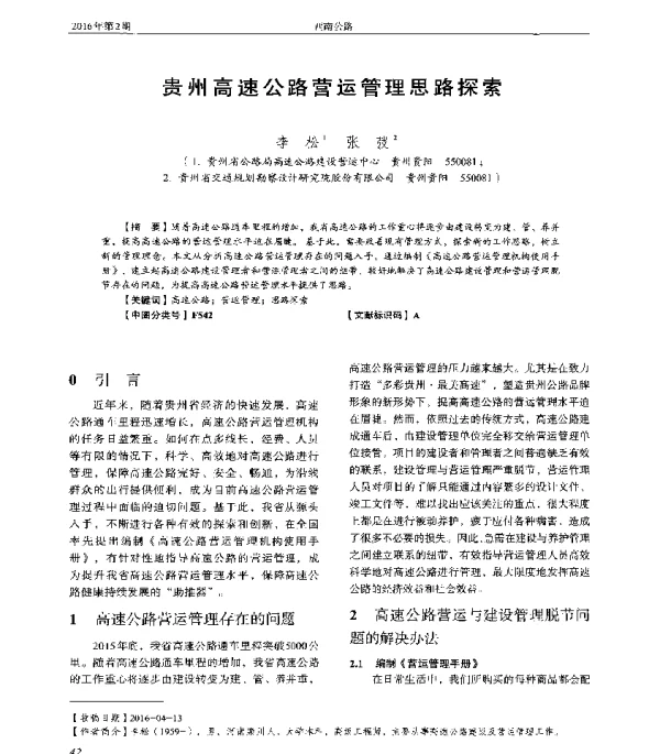 贵州高速公路营运管理思路探索